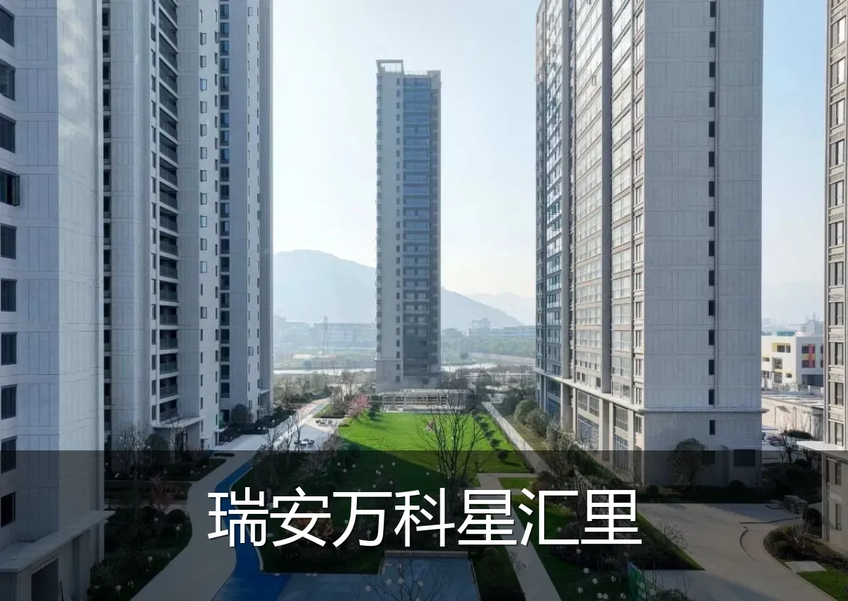 瑞安万科星汇里