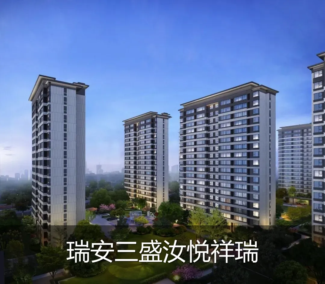 瑞安三盛汝悦祥瑞