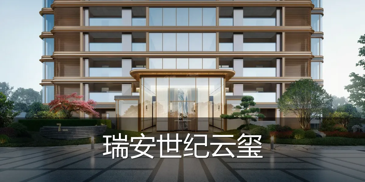 瑞安世纪云玺