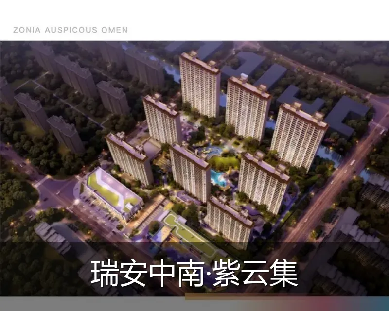 瑞安中南·紫云集