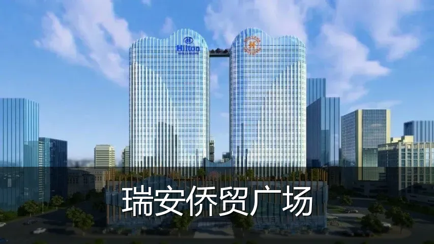 瑞安侨贸广场