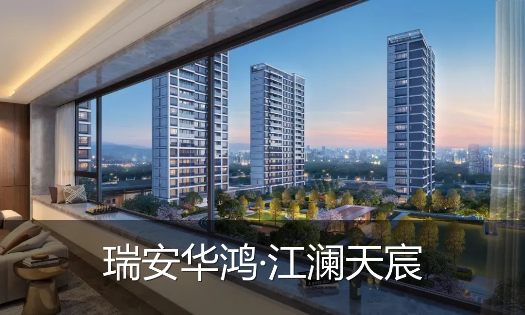 瑞安华鸿·江澜天宸
