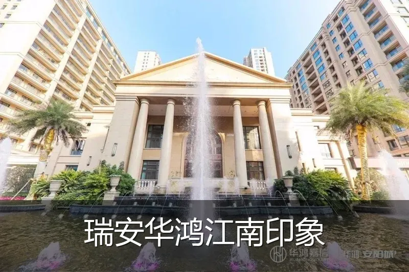 瑞安华鸿江南印象