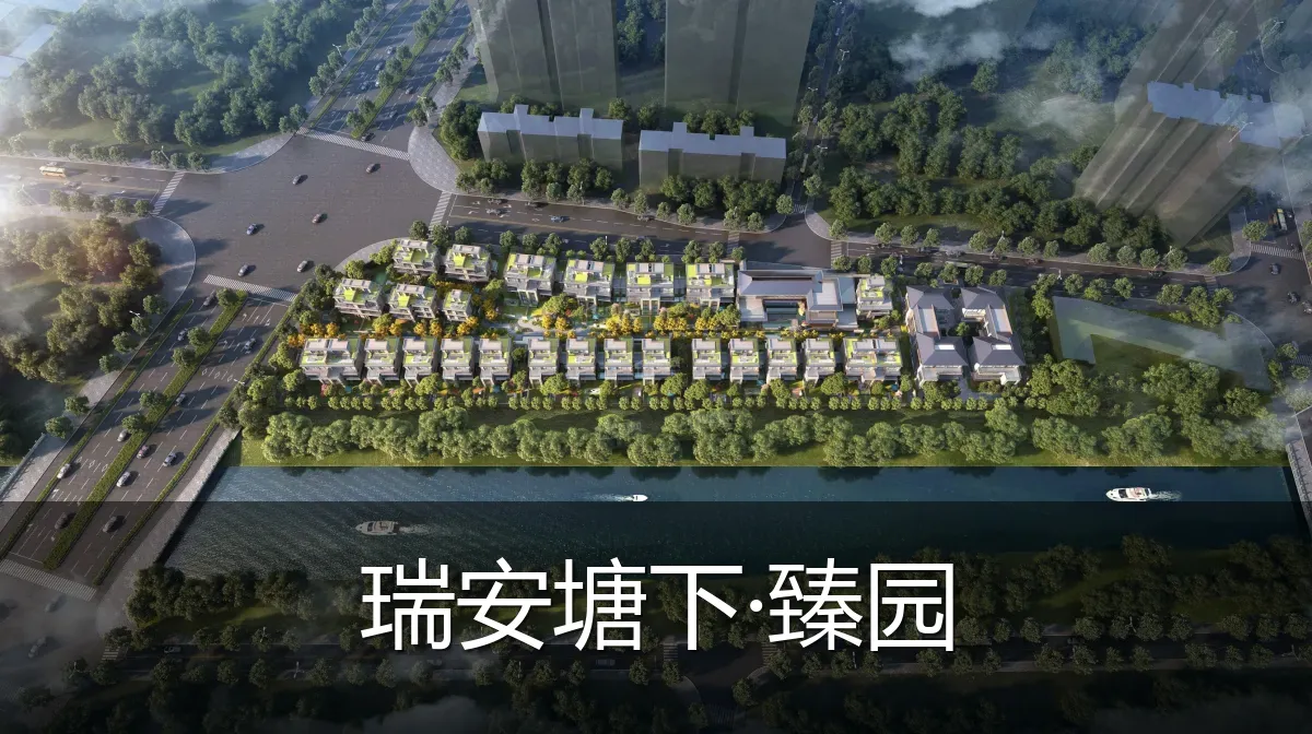 瑞安塘下·臻园