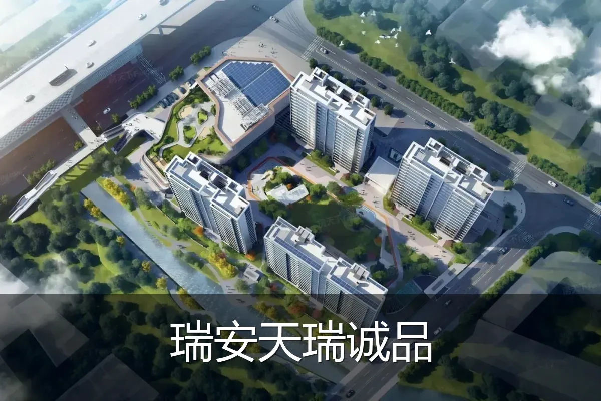 瑞安天瑞诚品
