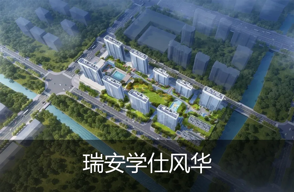 瑞安学仕风华