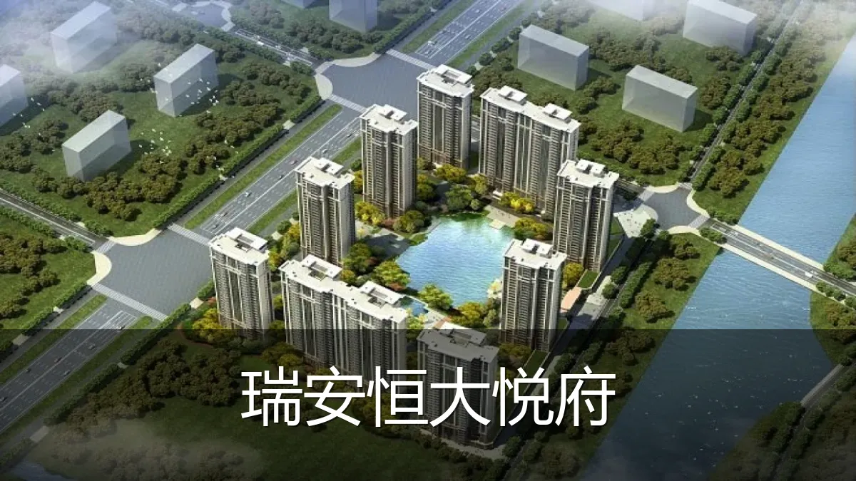 瑞安恒大悦府