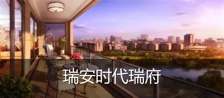 瑞安时代瑞府