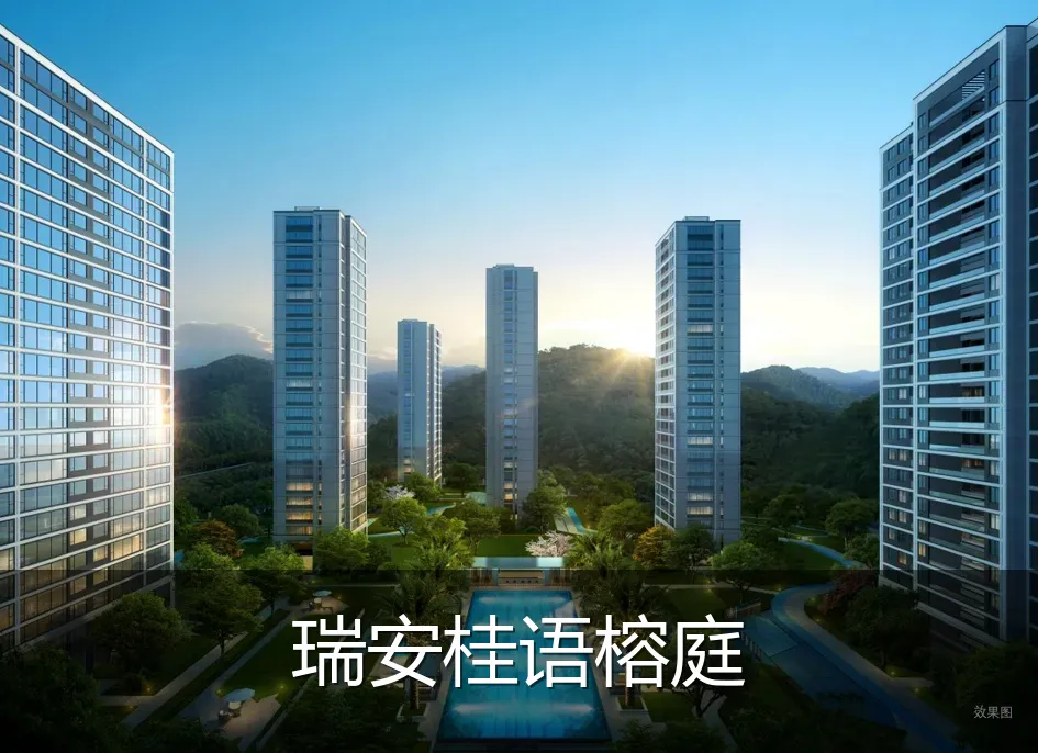 瑞安桂语榕庭