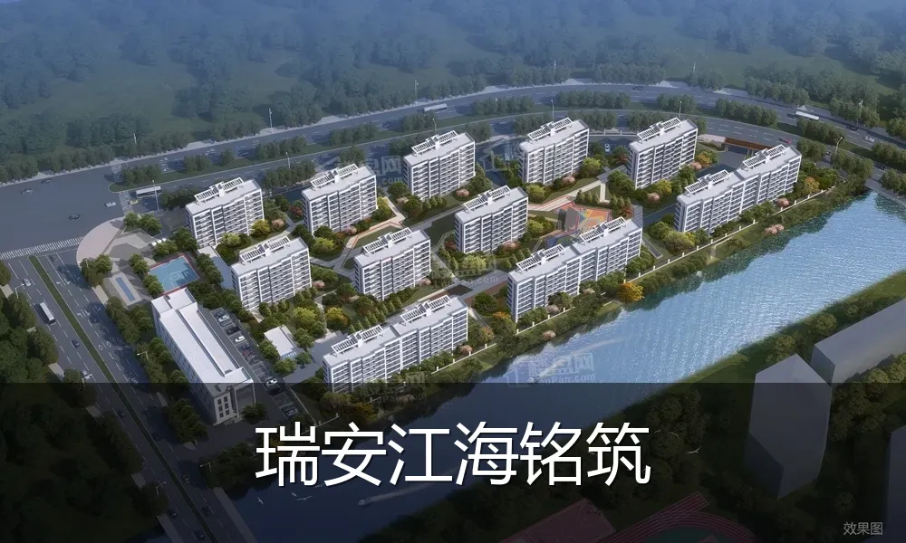 瑞安江海铭筑