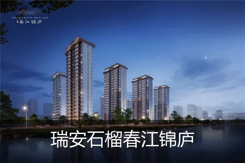 瑞安石榴春江锦庐