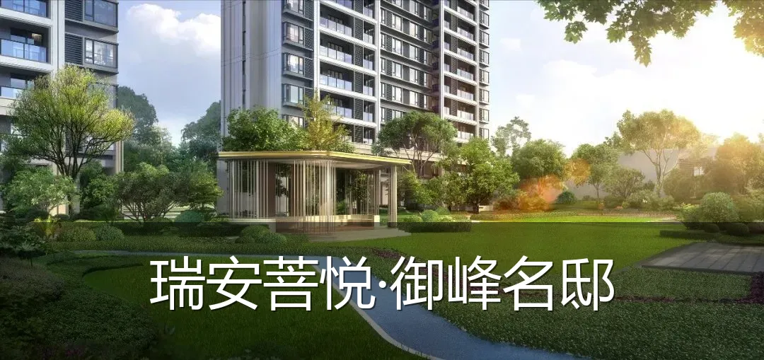 瑞安菩悦·御峰名邸