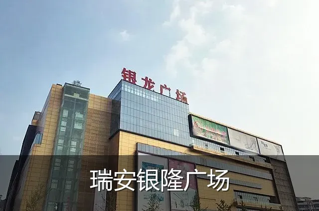瑞安银隆广场