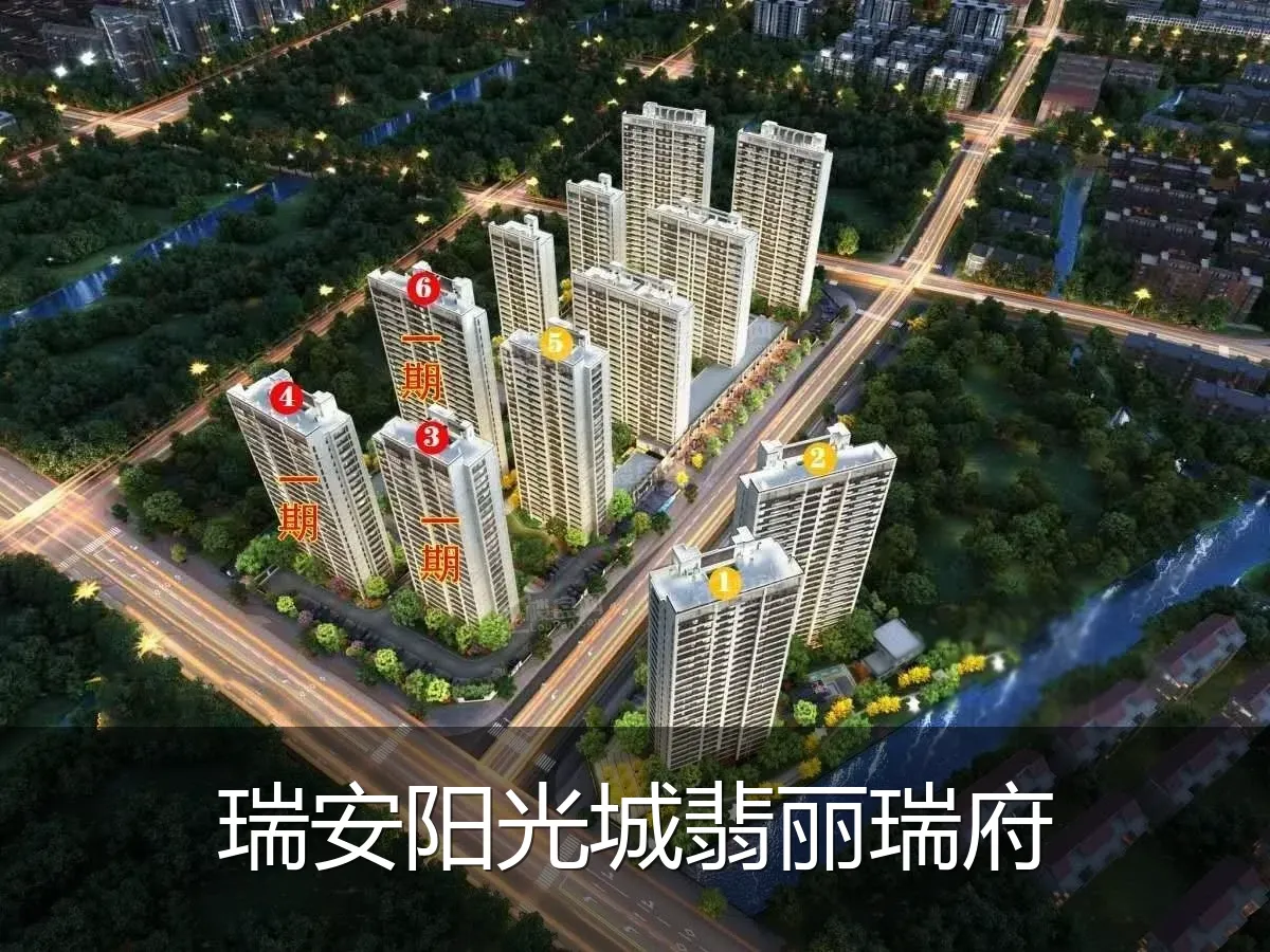 瑞安阳光城翡丽瑞府
