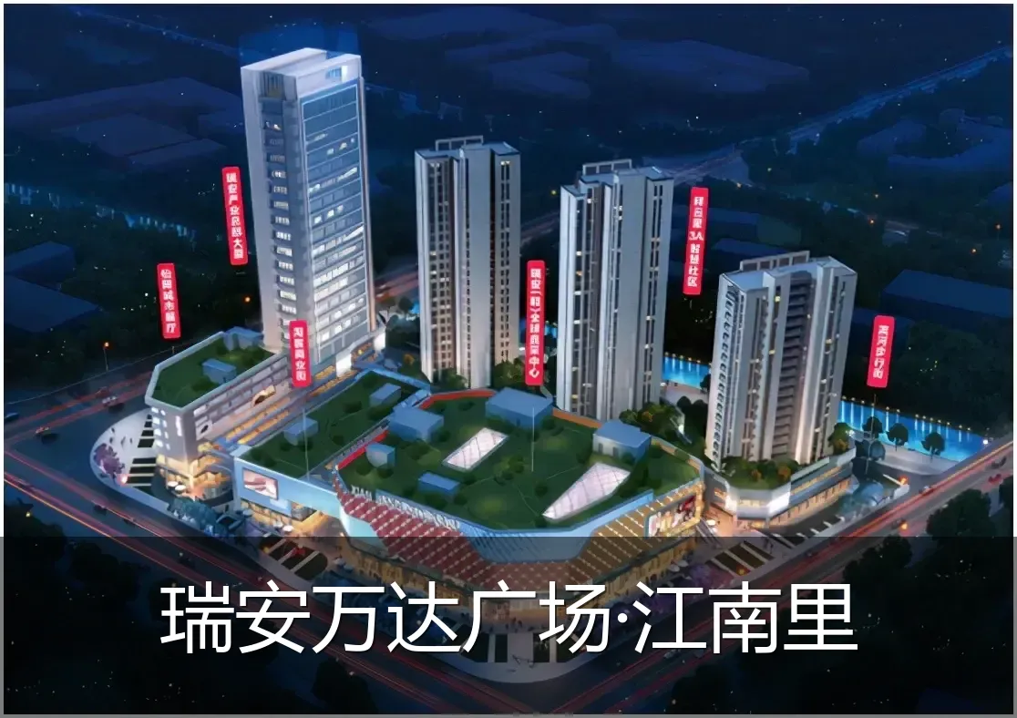 瑞安万达广场·江南里