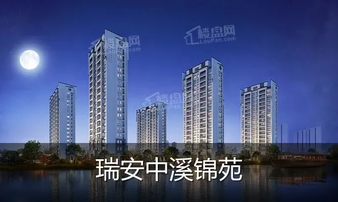 瑞安中溪锦苑