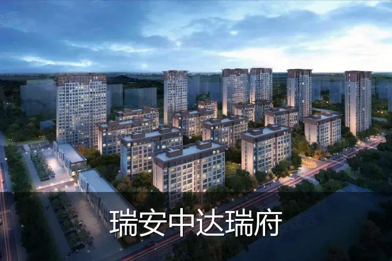 瑞安中达瑞府