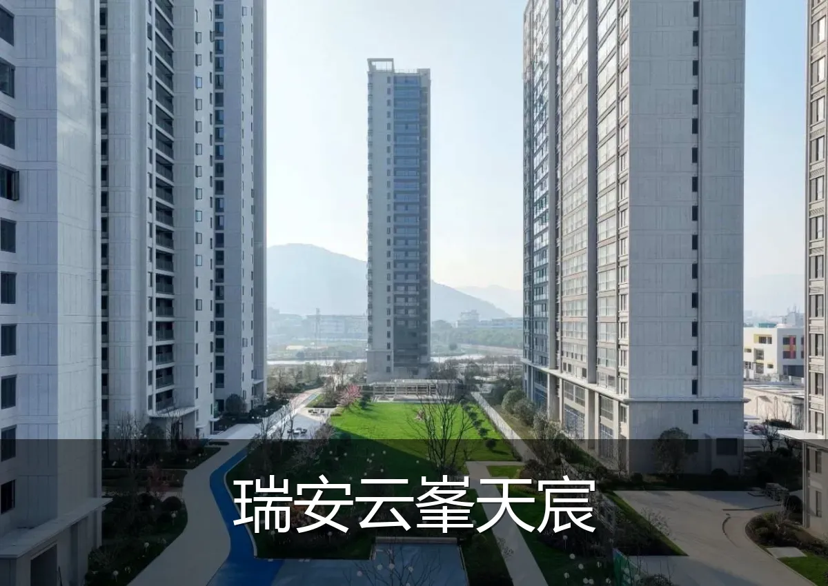 瑞安云峯天宸