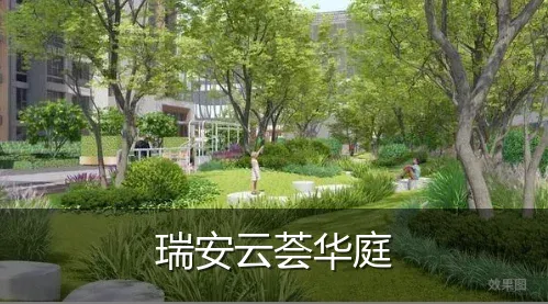 瑞安云荟华庭