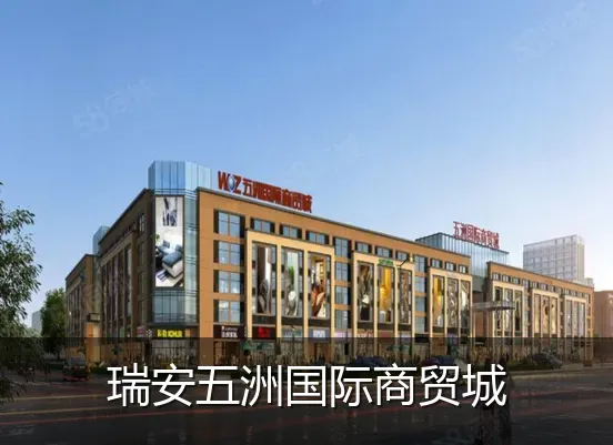 瑞安五洲国际商贸城