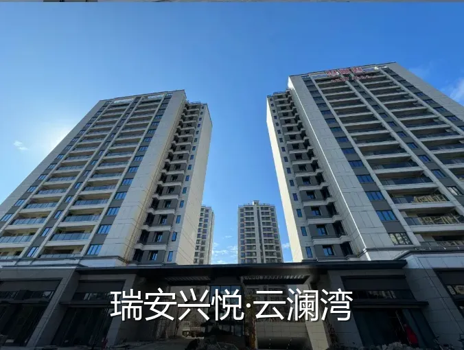 瑞安兴悦·云澜湾