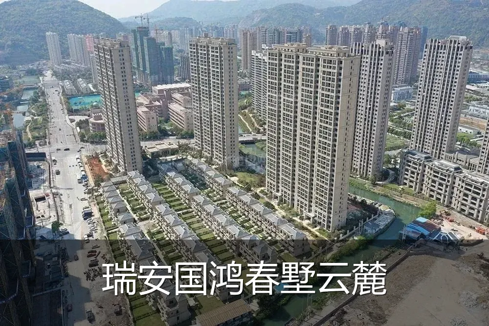 瑞安国鸿春墅云麓