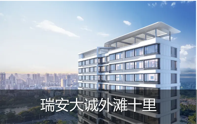 瑞安大诚外滩十里