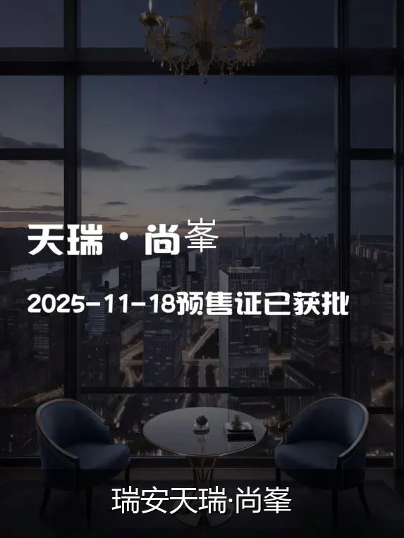 瑞安天瑞·尚峯