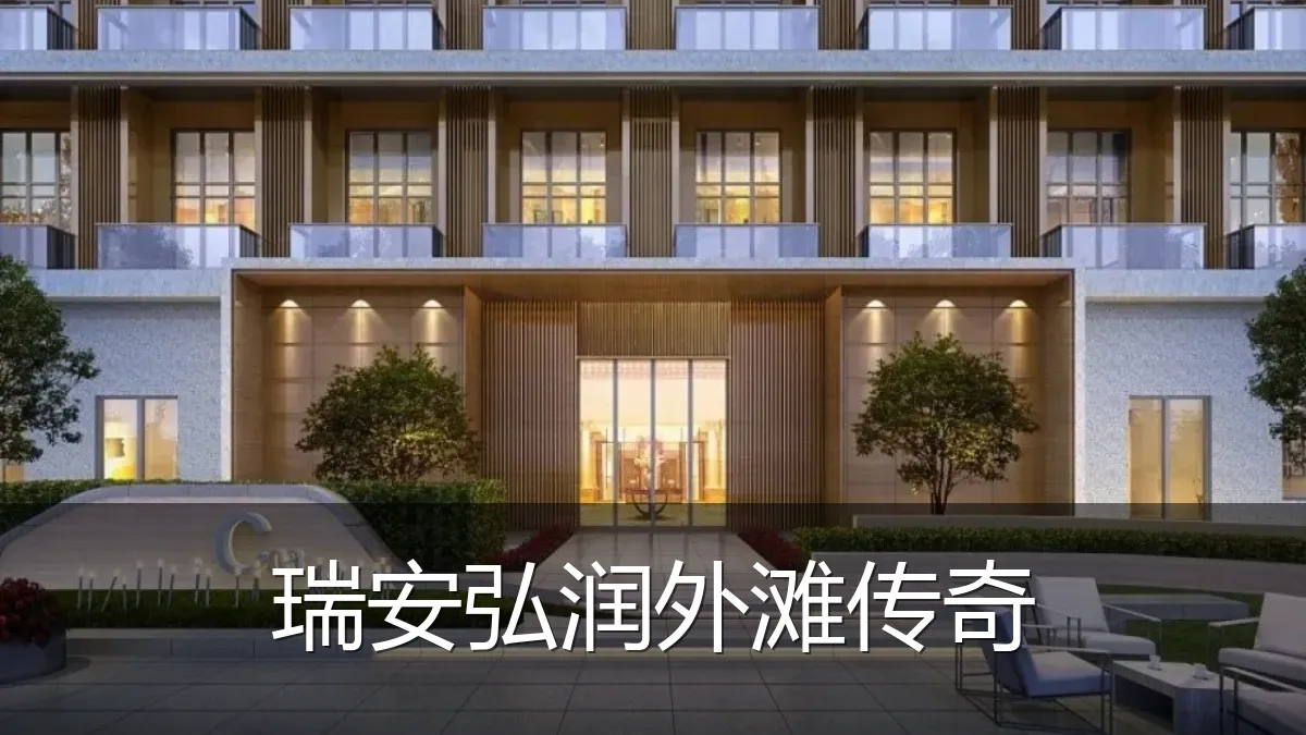瑞安弘润外滩传奇