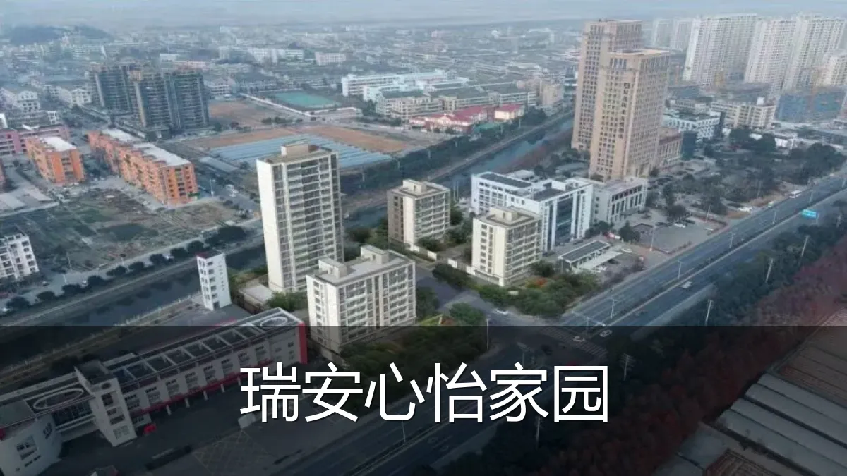 瑞安心怡家园