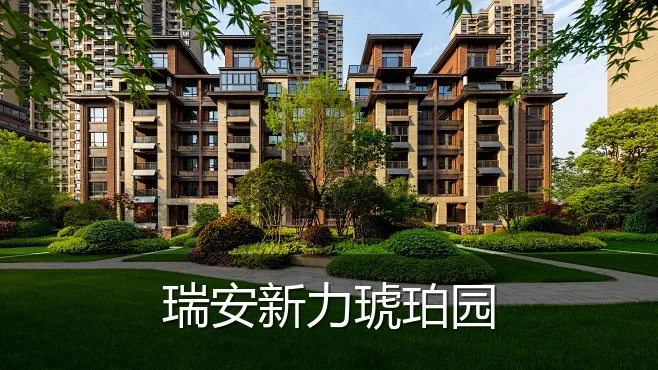 瑞安新力琥珀园