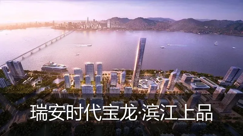 瑞安时代宝龙·滨江上品