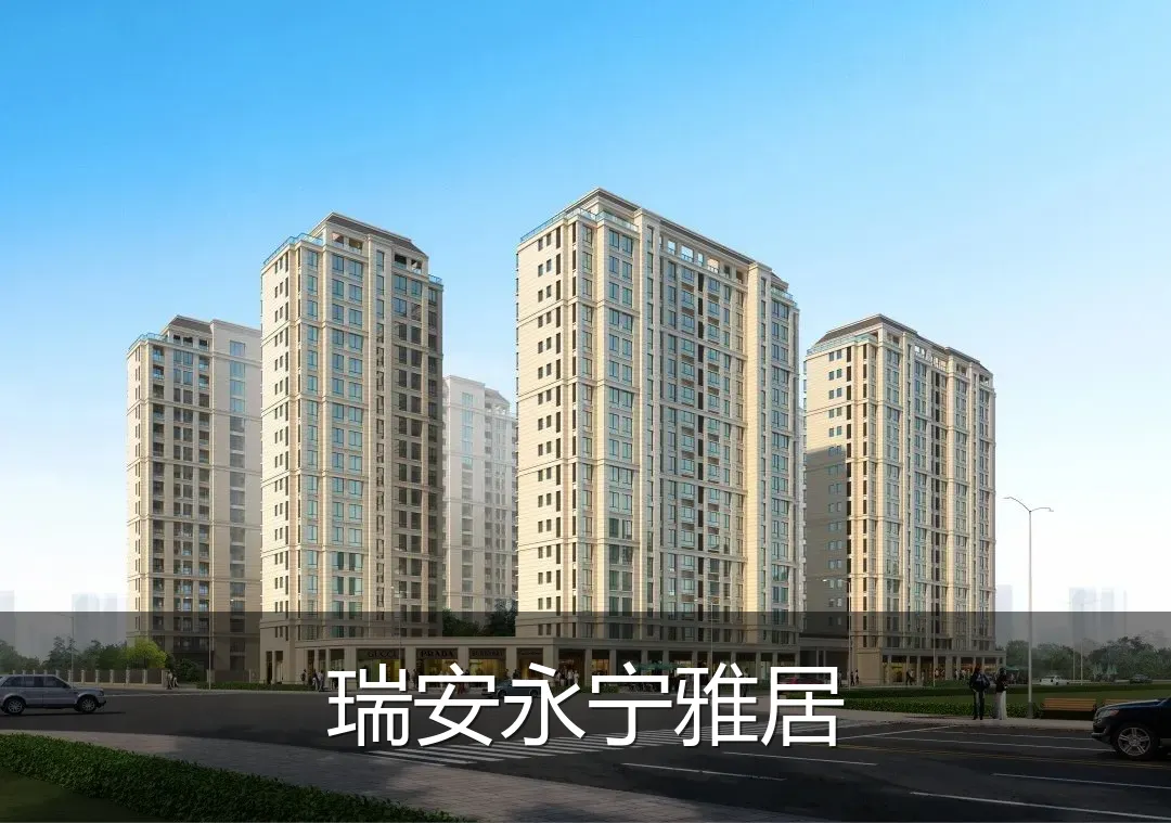 瑞安永宁雅居