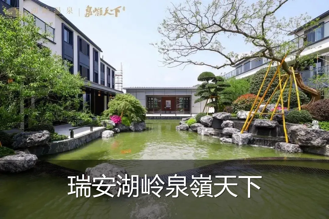 瑞安湖岭泉嶺天下