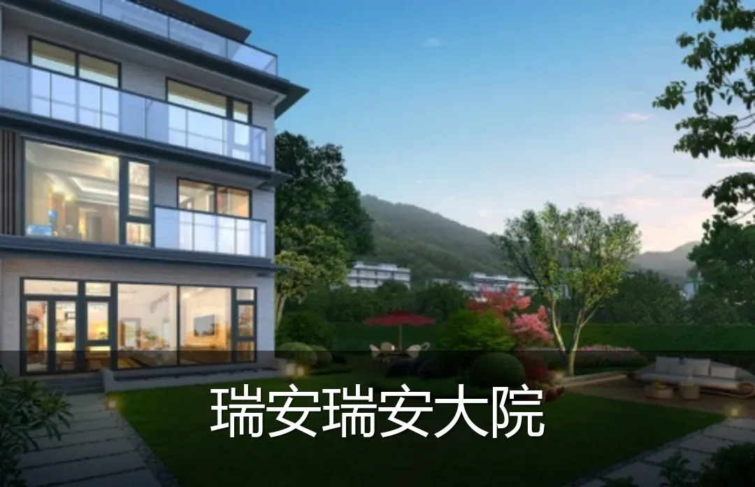 瑞安瑞安大院