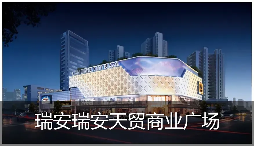 瑞安瑞安天贸商业广场