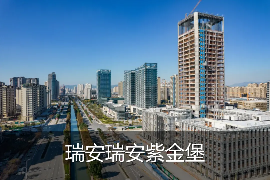 瑞安瑞安紫金堡