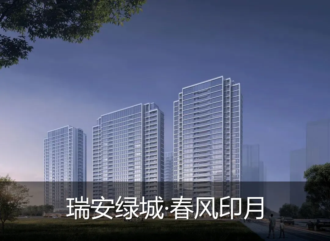 瑞安绿城·春风印月