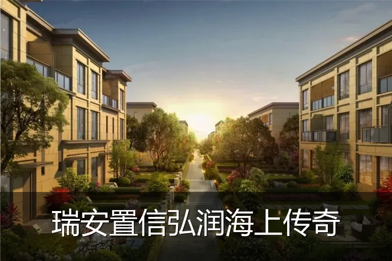 瑞安置信弘润海上传奇