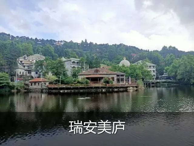 瑞安美庐