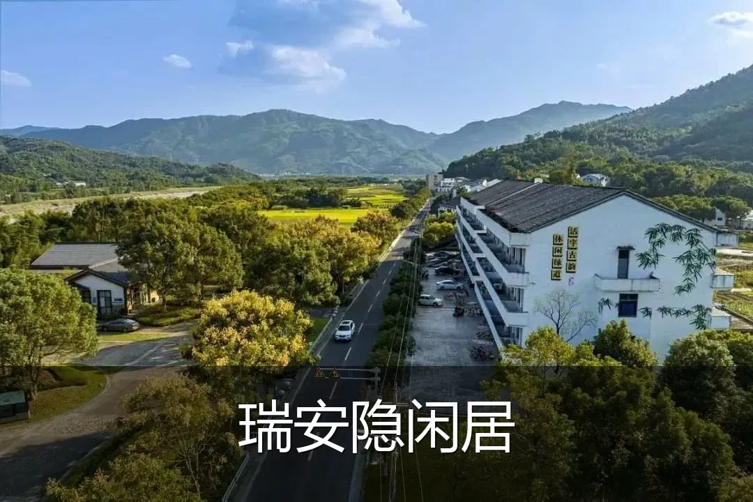 瑞安隐闲居